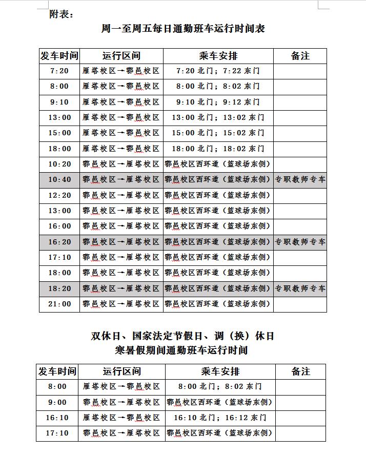 通勤班車運(yùn)行時間表.jpg