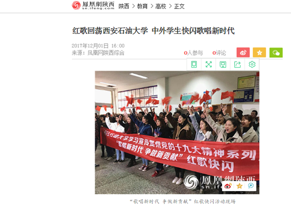 鳳凰網(wǎng)《紅歌回蕩西安石油大學(xué)中外學(xué)生快閃歌唱新時(shí)代》.png